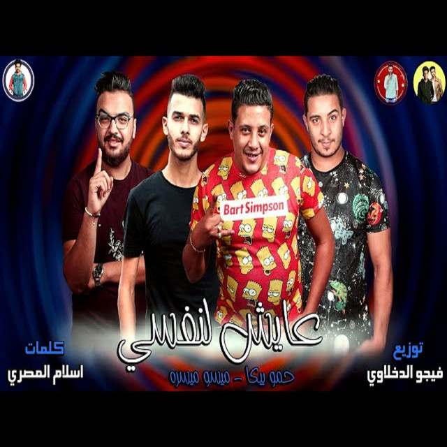 کاور آهنگ Mahragan Ayesh L Nafsi از Hamo Bika, Miso Maysarah