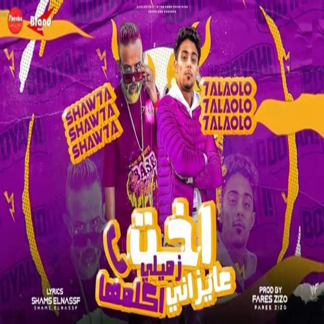کاور آهنگ اخت زميلى عايزانى اكلمها از 7l2olo