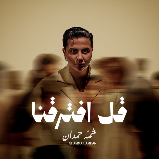 کاور آهنگ Qol Efteraqna از Shamma Hamdan