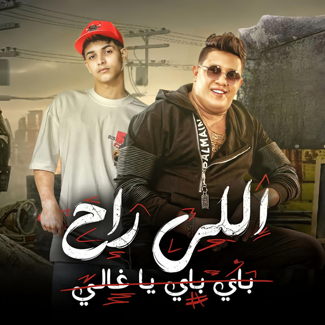 کاور آهنگ اللي راح باي باي يا غالي از Hamo Bika, Fares Sokar