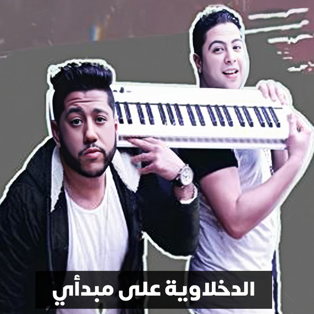کاور آهنگ علي مبدأي از El Dakhlowya