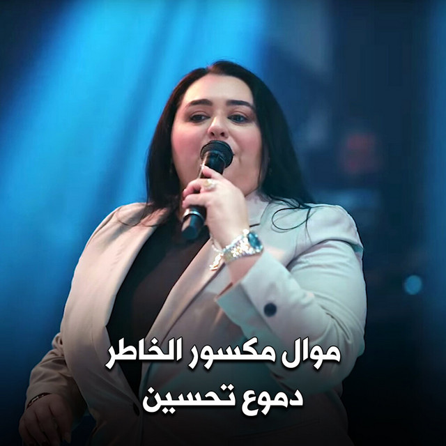 کاور آهنگ موال مكسور خاطرنا از Dumooa Tahseen