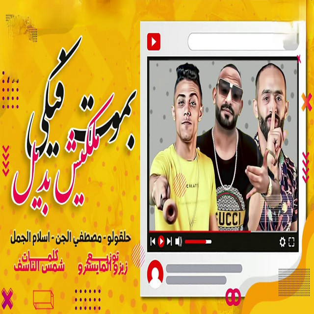 کاور آهنگ بموت فيكي ملكيش بديل از Mostafa Elgen, 7l2olo, Eslam El Gamal