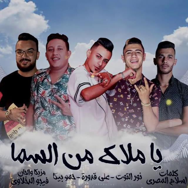 کاور آهنگ Mahragan Ya Malak Men El Sama از Hamo Bika, Nour El Tot, Ali Qadoura