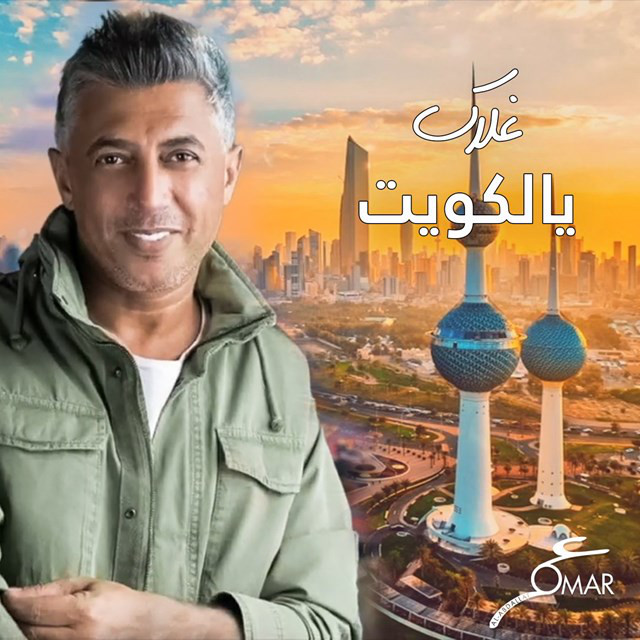 کاور آهنگ Ghalak Yal Kuwait از Omar Alabdallat
