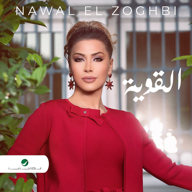 کاور آهنگ al-qawiya از Nawal Al Zoghbi