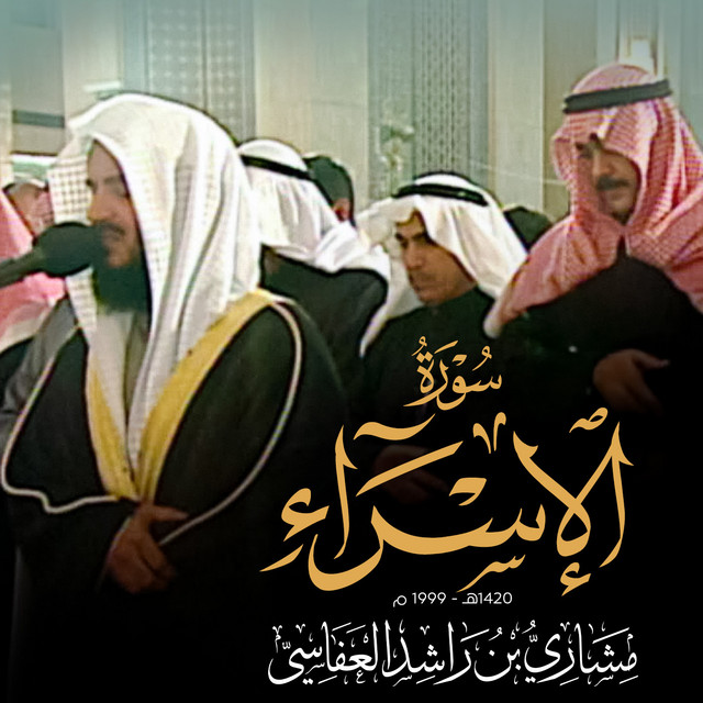 کاور آهنگ سورة الإسراء - من صلاة القيام 1420هـ از Mishari Rashid Alafasy