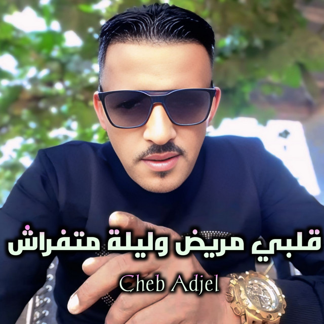 کاور آهنگ قلبي مريض وليلة متفراش از Cheb Adjel
