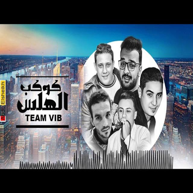 کاور آهنگ Mahragan Kawkab El Hals از Hamo Bika, Miso Maysarah, Ali Qadoura