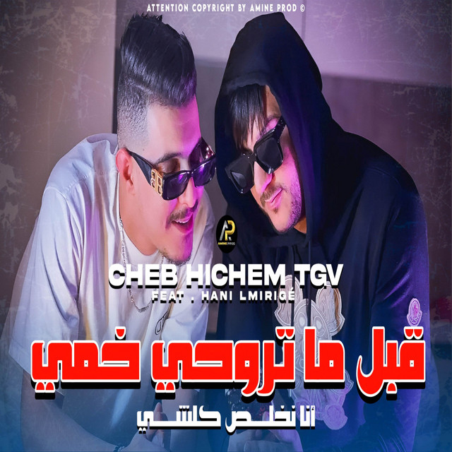 کاور آهنگ قبل ما تروحي خمي عليا غادي تندمي از Cheb Hichem TGV