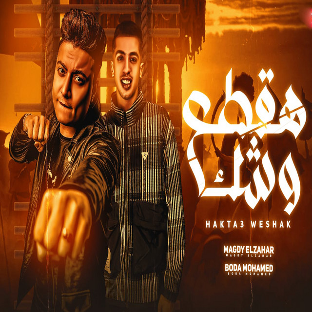 کاور آهنگ هقطع وشك از Boda Mohamed, Magdy El Zahar