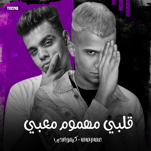 کاور آهنگ مهرجان - قلبي مهموم معبي - عصام صاصا - كيمو الديب - مهرجان - قلبي مهموم معبي از Essam Sasa