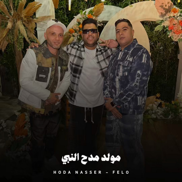 کاور آهنگ مولد مدح النبي از Hoda Nasser, Felo