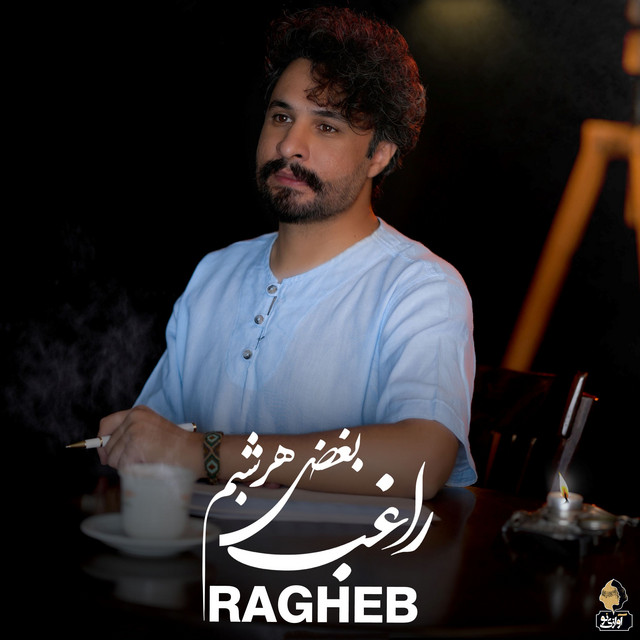 کاور آهنگ بغض هر شبم از راغب