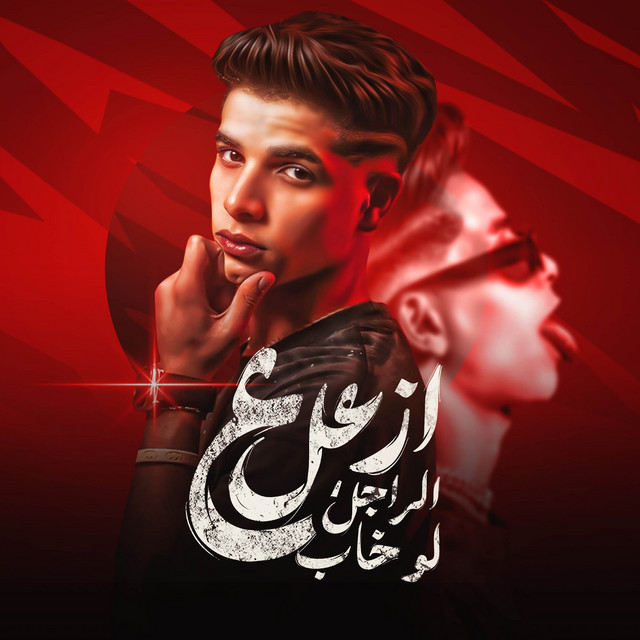 کاور آهنگ ازعل علي الراجل لو خاب - جلابنجي ولقبي محارب از Fares Sokar - فارس سكر