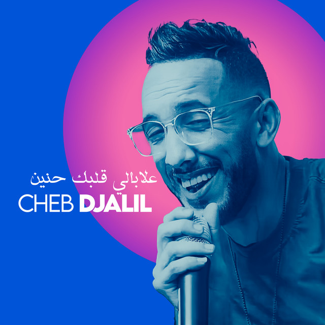 کاور آهنگ علابالي قلبك حنين از Cheb Djalil