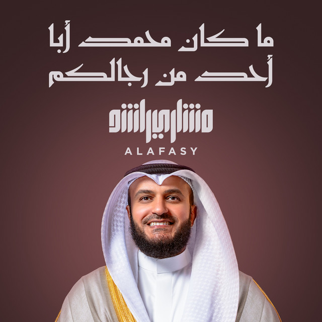 کاور آهنگ ما كان محمد أبا احد از Mishari Rashid Alafasy