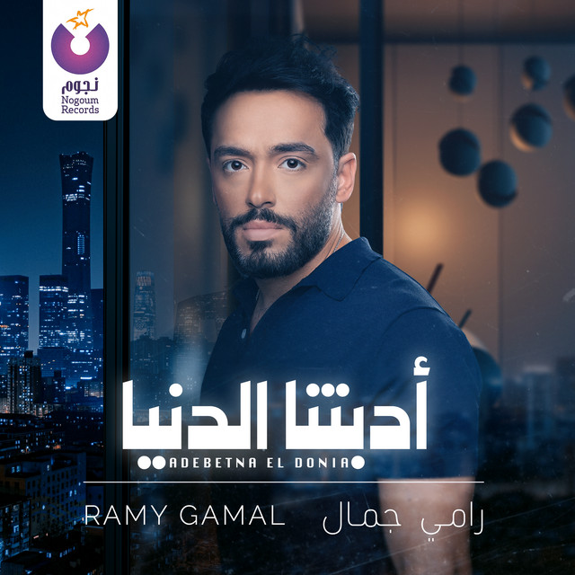 کاور آهنگ Adebetna El Donia از Ramy Gamal