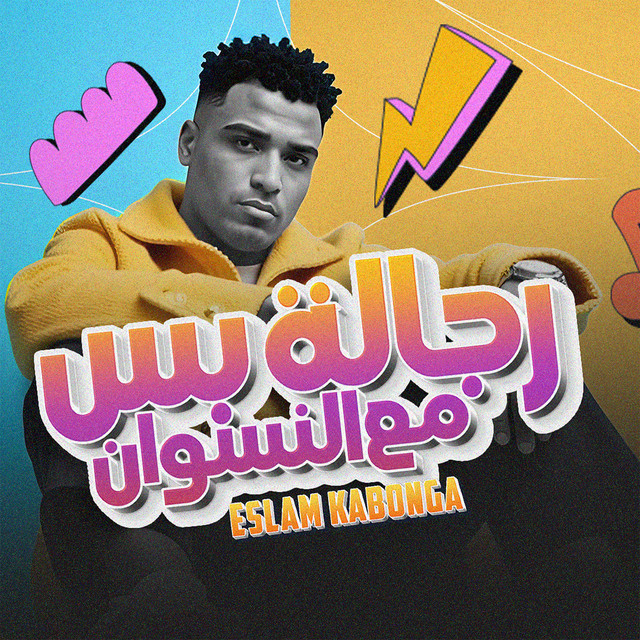 کاور آهنگ رجالة بس مع النسوان از Eslam Kabonga