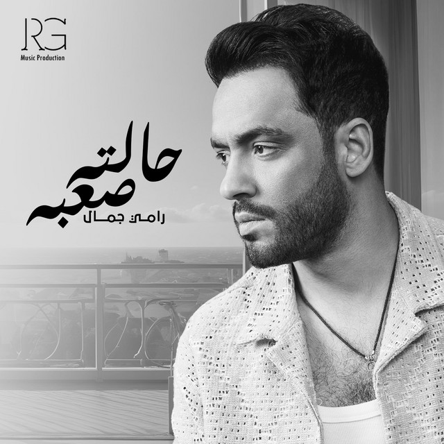 کاور آهنگ حالته صعبة از Ramy Gamal