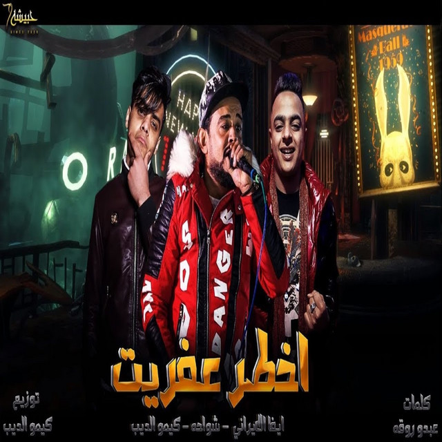 کاور آهنگ اخطر عفريت از Shawaha, Eva Elerany