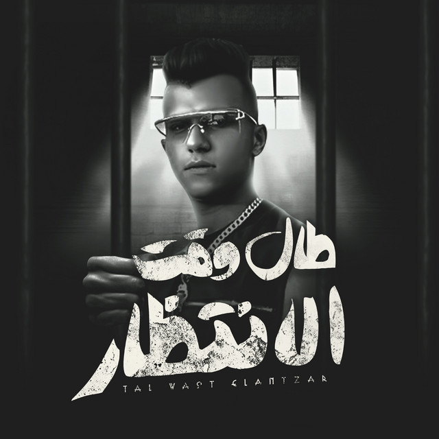 کاور آهنگ طال وقت الانتظار از Essam Sasa, Kimo Eldeeb