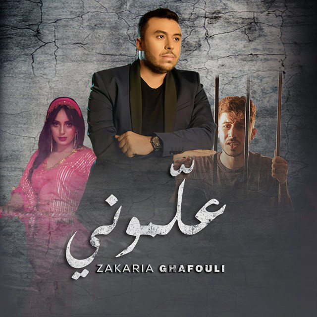کاور آهنگ 3almouni از Zakaria Ghafouli