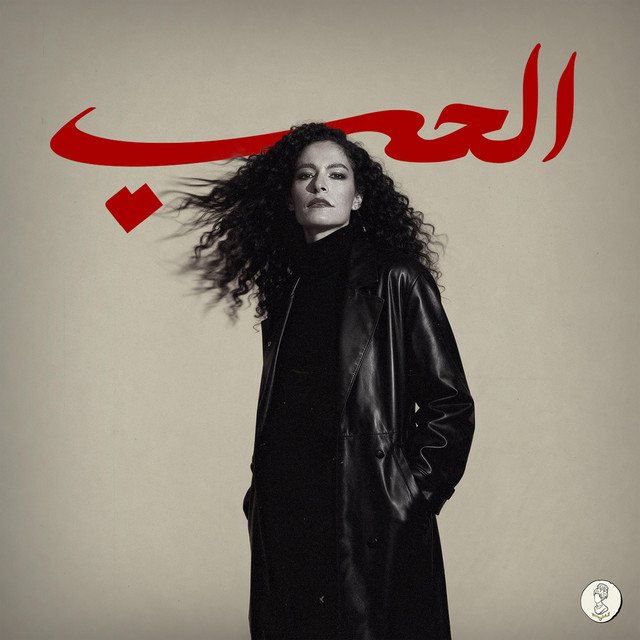 کاور آهنگ El 7ob از Samar Tarik