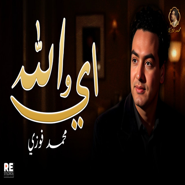 کاور آهنگ أي والله از Mohamed Fawzi