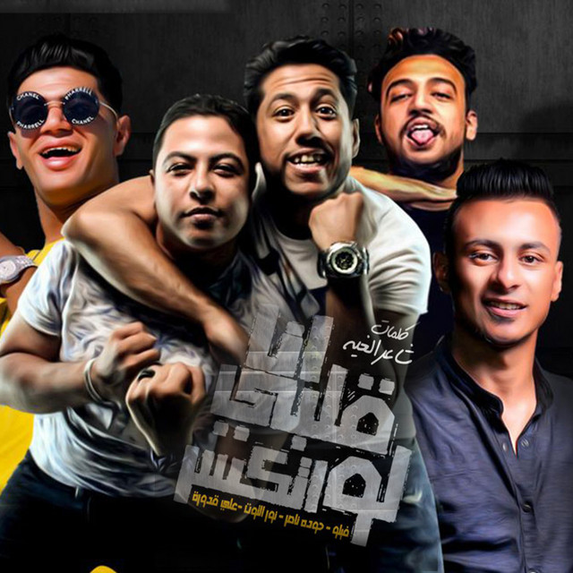 کاور آهنگ Mahragan Albe Law Etkasar از Ali Adora, Felo, Nour El Tot, Houda Nasser