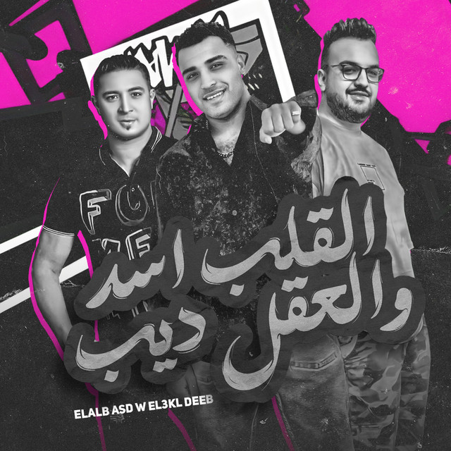 کاور آهنگ القلب اسد والعقل ديب از Eslam Kabonga, Miso Misreh