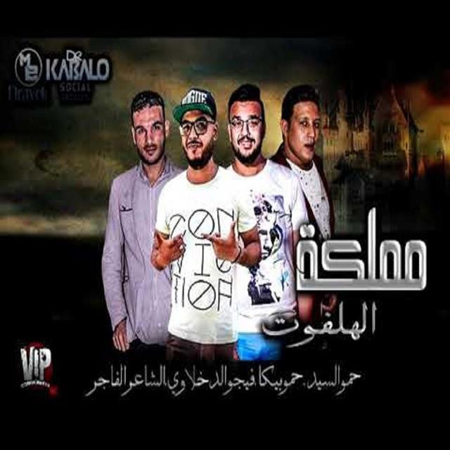 کاور آهنگ Mahragan Mamlaket Al Halfot از Mody Amin, Hamo Bika, Hamo El Said
