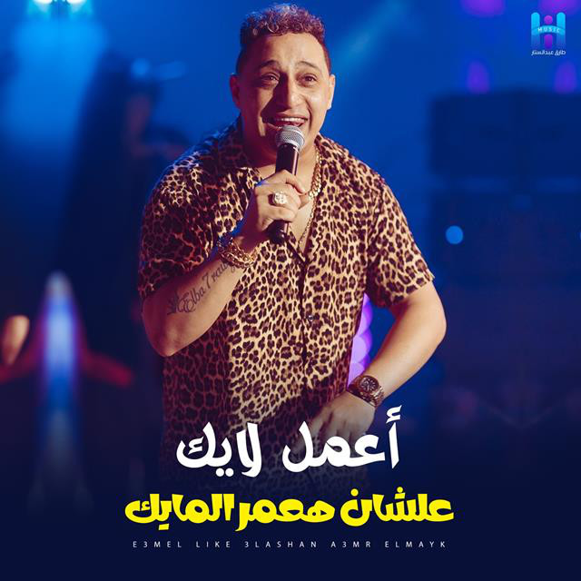 کاور آهنگ اعمل لايك علشان هعمر المايك از Reda El Bahrawy