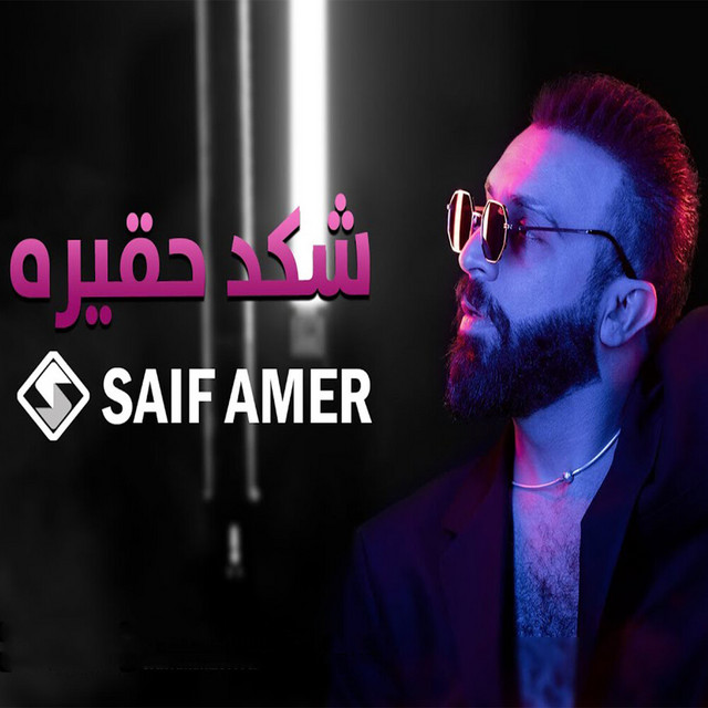 کاور آهنگ شكد حقيره از Saif Amer