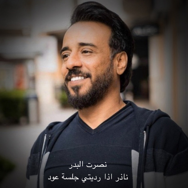 کاور آهنگ Nather Etha Rditi - Jalsat Oud از Nasrat Al Badr