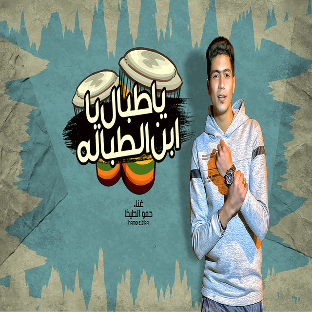 کاور آهنگ يا طبال يا ابن الطبااله از Hamo ElTikha