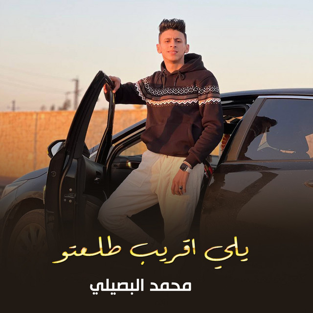 کاور آهنگ يلي اقريب طلعتو از Mohamed El Basily
