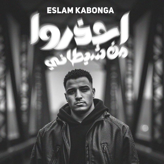 کاور آهنگ احذروا من شيطاني از Eslam Kabonga