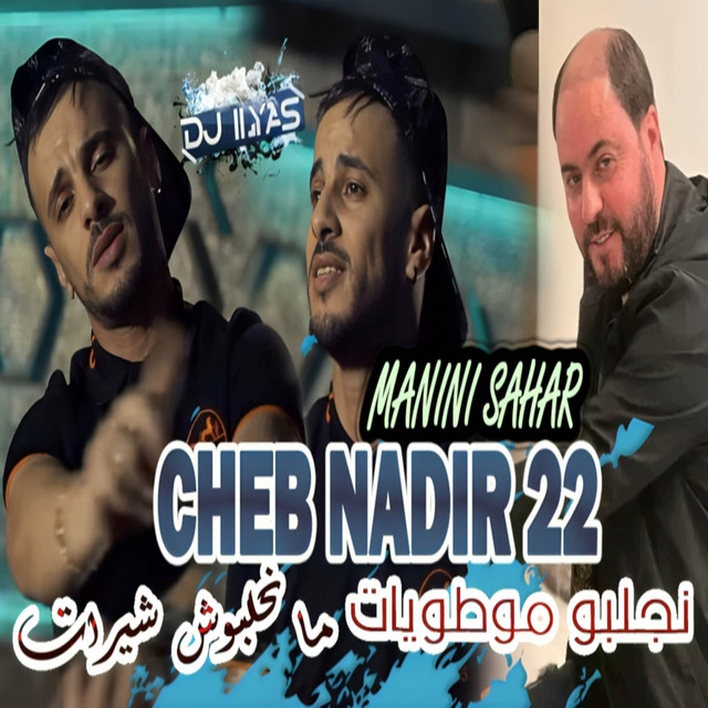 کاور آهنگ ما نحلبوش شيرات از DJ ILyas, Cheb Nadir 22