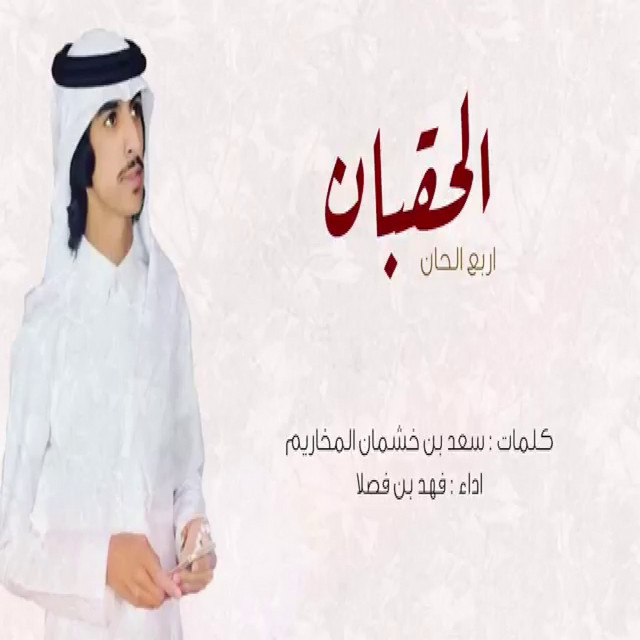 کاور آهنگ الحقبان از Fahad Bin Fasla