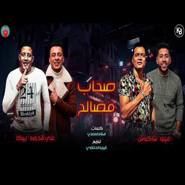 کاور آهنگ Mahragan Sohab Masaleh از Mody Amin, Hamo Bika