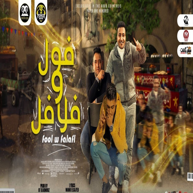 کاور آهنگ فول وفلافل از Mody Amin, 7l2olo, Ahmed El Dogary
