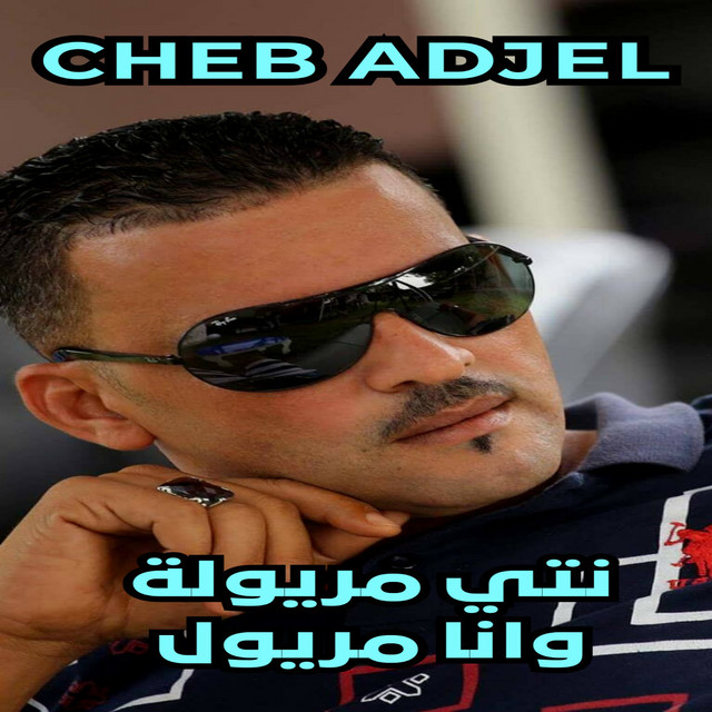 کاور آهنگ نتي مريولة وانا مريول از Cheb Adjel