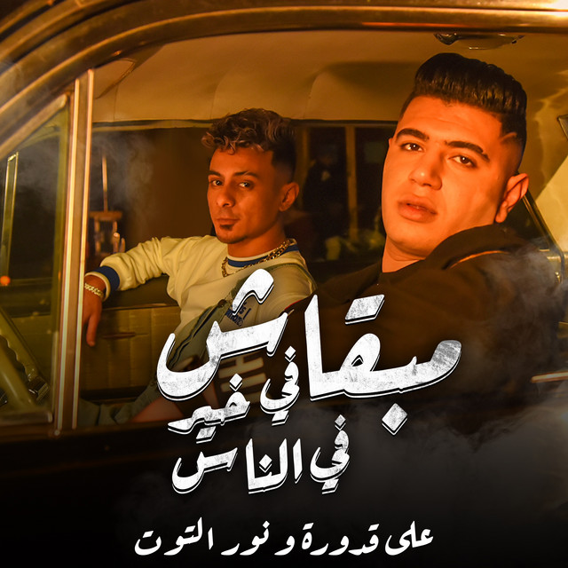 کاور آهنگ مبقاش فى خير فى الناس از Ali Adora, Nour Eltot