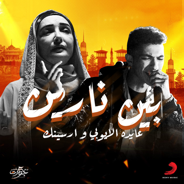 کاور آهنگ بين نارين از Aida El Ayoubi, Arsenik