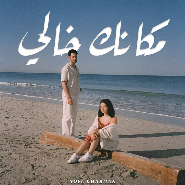 کاور آهنگ Makanak Khali از Noel Kharman