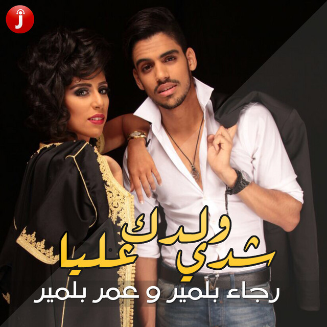 کاور آهنگ شدي ولدك عليا (feat. عمر بلمير) از Rajaa Belmir, Omar Belmir