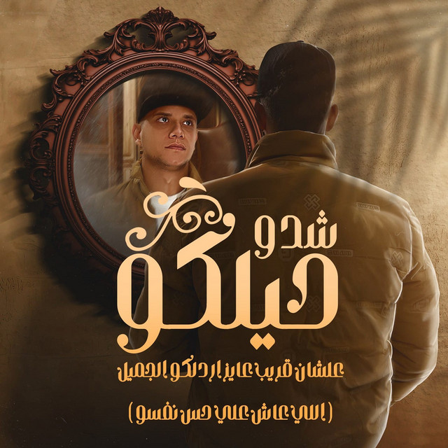 کاور آهنگ Shedo Helko Alshan Qorib Ayz Ardlko El Gemel(Ely Ash Ala Hes Nafso) از Ameen Khattab