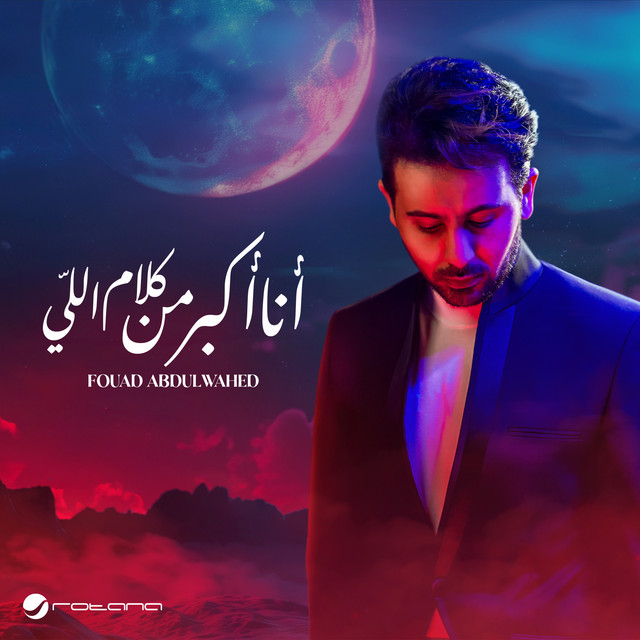 کاور آهنگ أنا أكبر من كلام اللي از Fouad Abdulwahed
