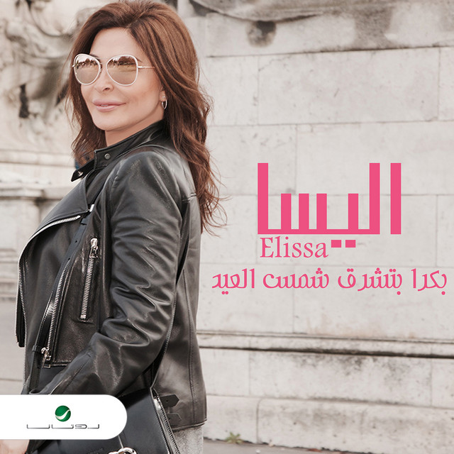 کاور آهنگ بكرة بتشرق شمس العيد از Elissa